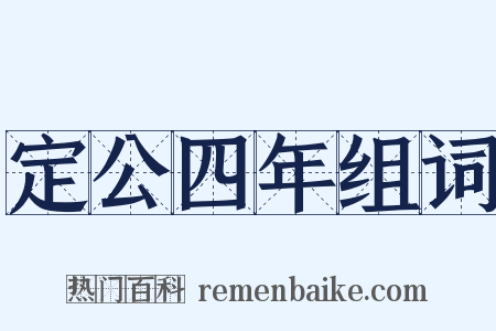 定公四年组词是什么意思的图片